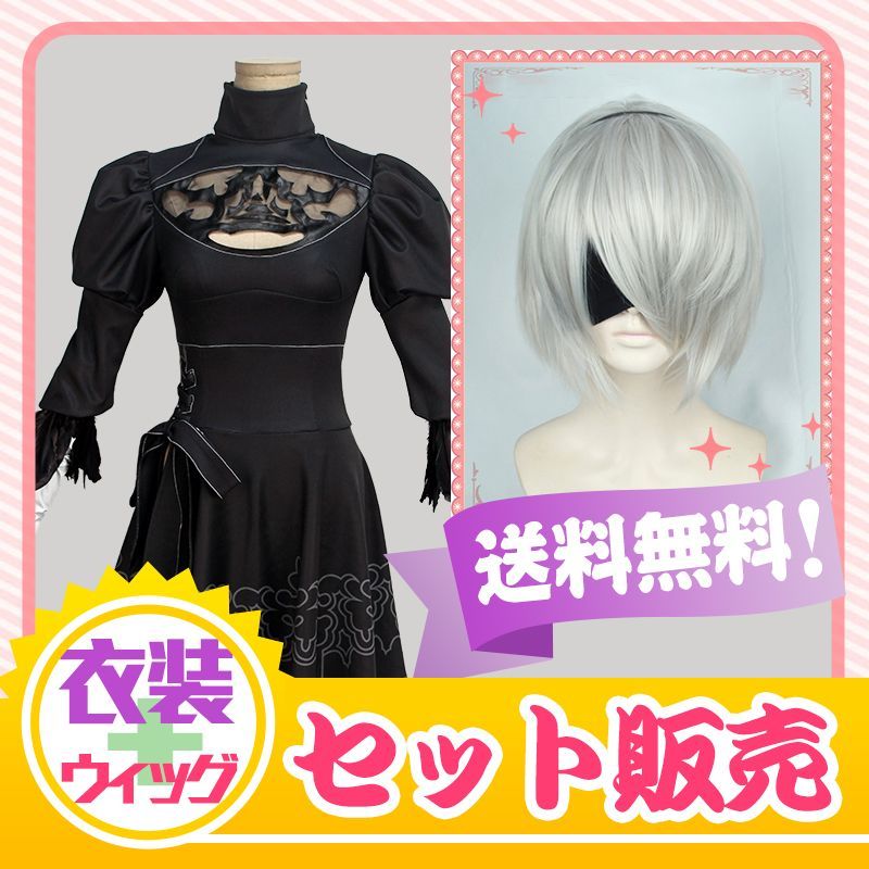 Nier Automata ニーア オートマタ 2b ヨルハ二号b型 コスプレ衣装 修正版 Cosonsen コスプレ通販