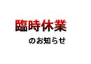 画像: 臨時休業のお知らせ